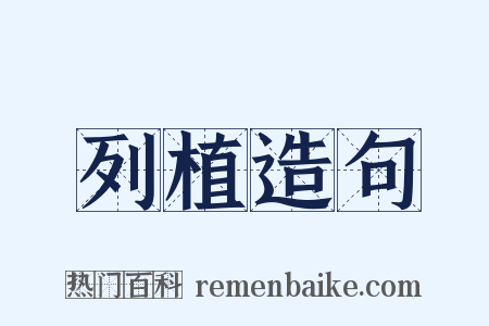 列植造句是什么意思的图片